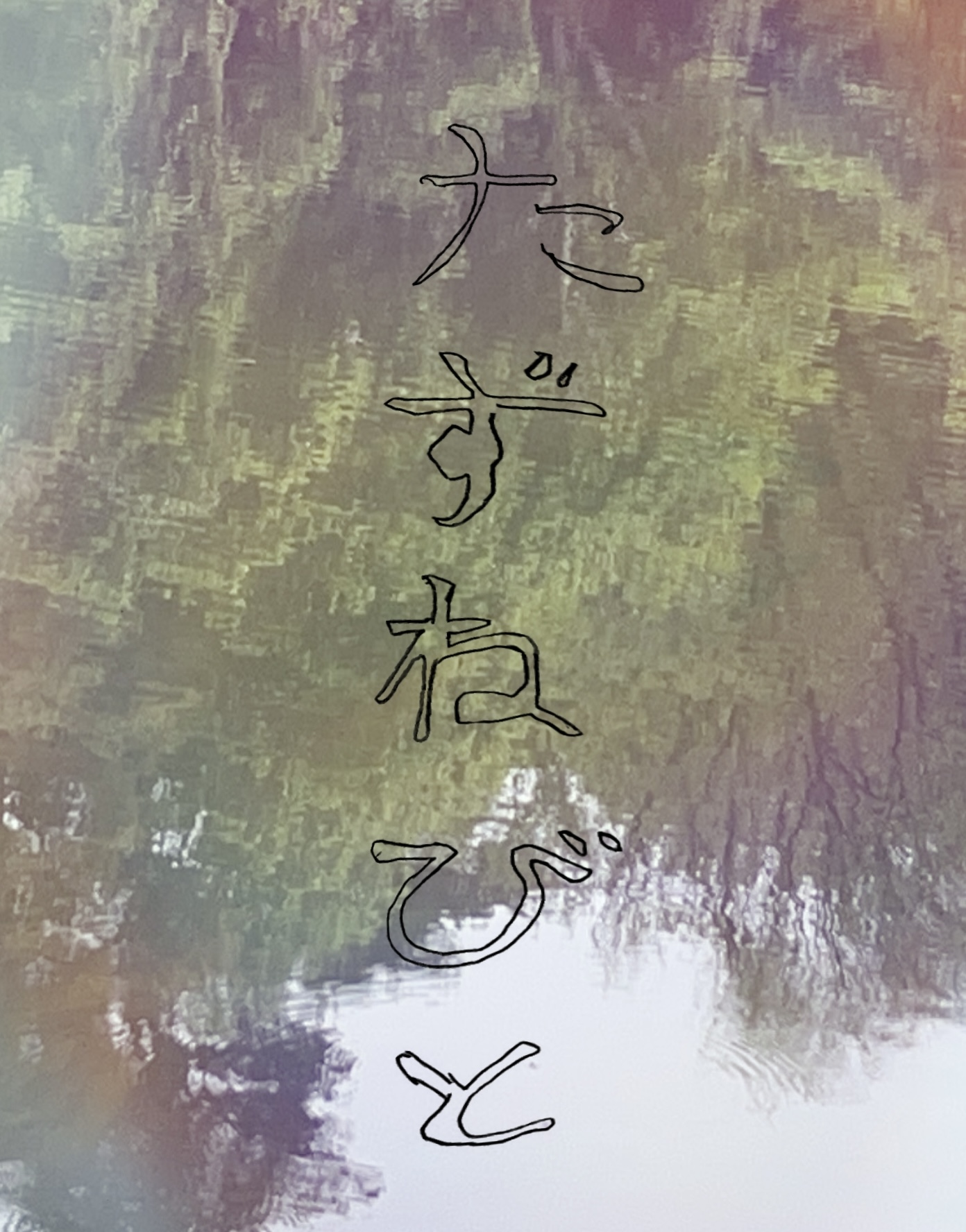 詩集『たずねびと』表紙